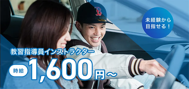 教習指導員インストラクター