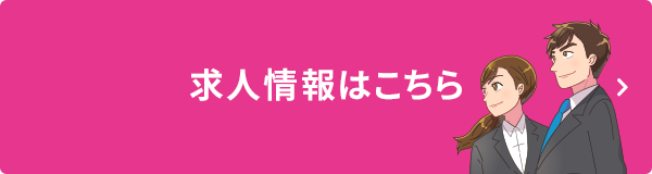 求人情報はこちら