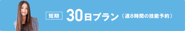 30日プラン（週8時間の技能予約）