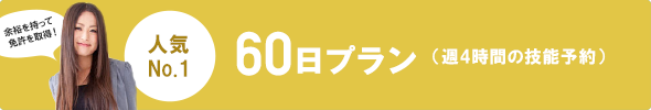 60日プラン（週4時間の技能予約）