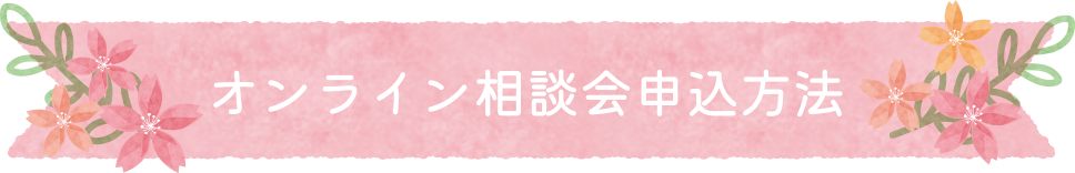 オンライン相談会申し込み方法