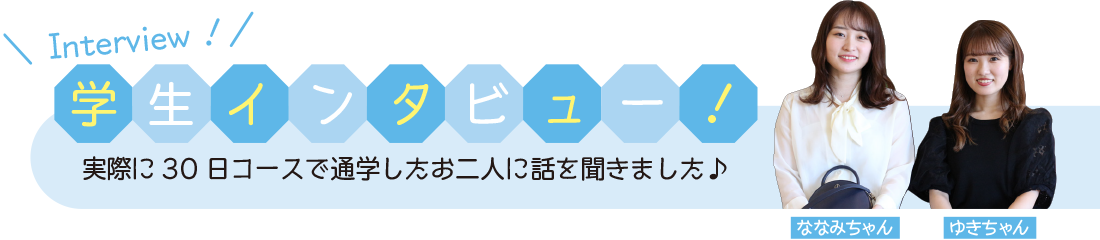 学生にインタビュー