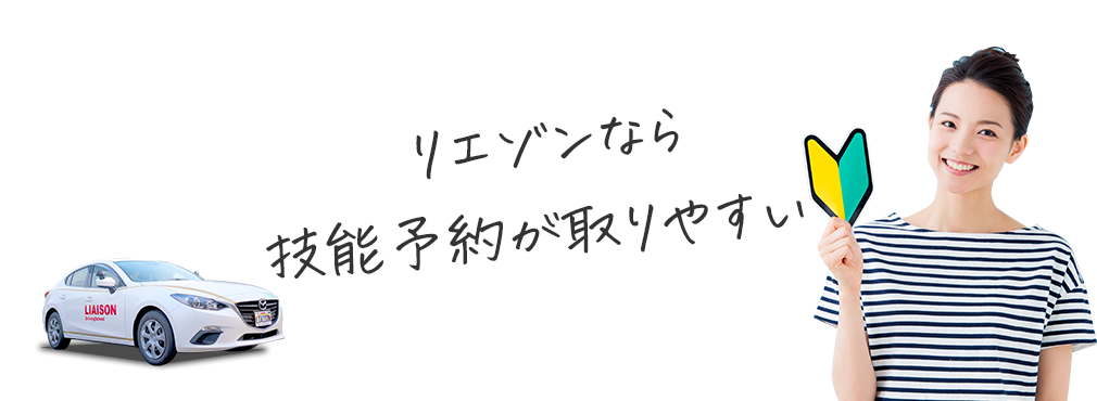 リエゾンなら教習予約が取りやすい