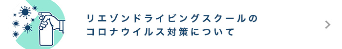 リエゾンドライビングスクール のコロナ対策について