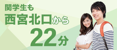 関学生も西宮北口から22分