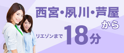 西宮・夙川・芦屋から18分