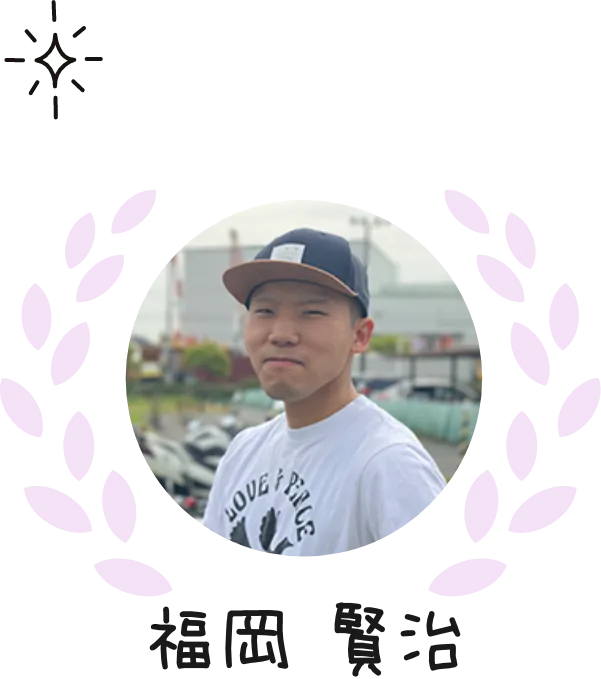 福岡 賢治