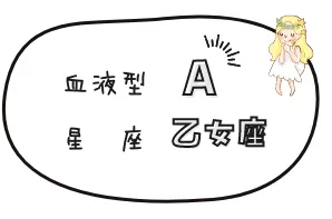 A型 乙女座
