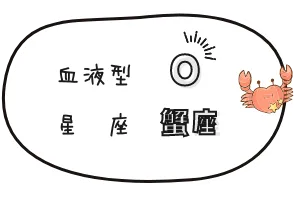 O型 蟹座